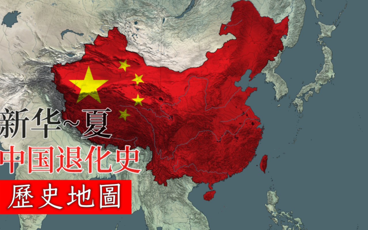 【历史地图】⭐中国退化史⭐