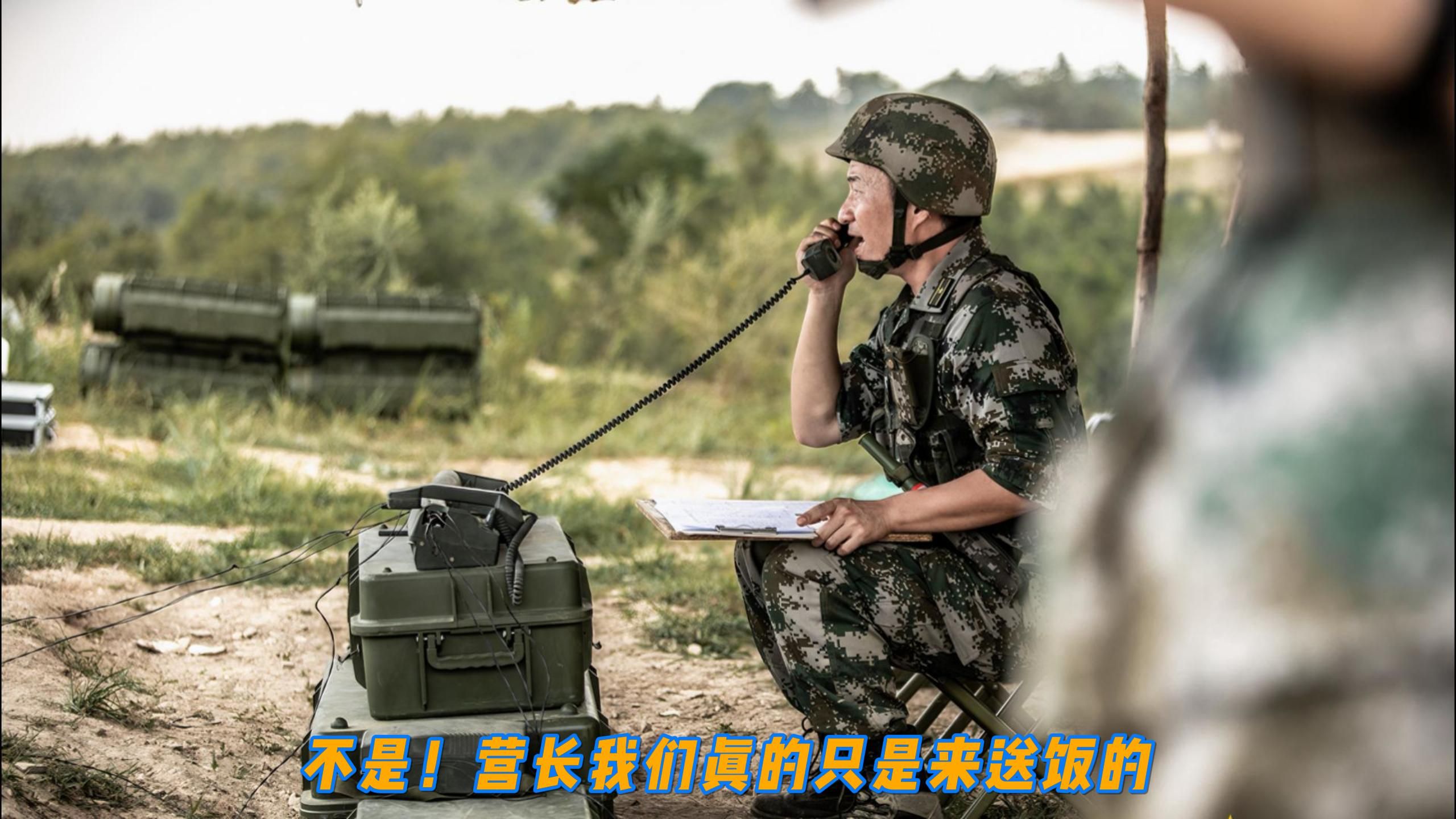 不是！营长我们真的只是来送饭的