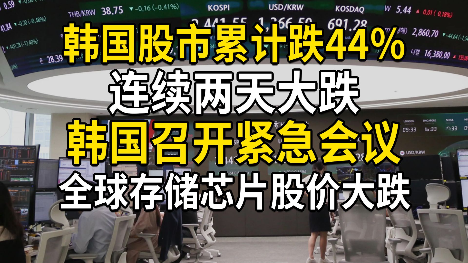 韩国股灾一个多月跌44%，全球存储芯片股价大跌，韩国召开紧急金融会议，从杠杆牛变股灾