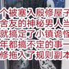 养大孩宝#双男主#一个被塞入殷修屋子做舍友的神秘男人当晚就搞定了小镇诡怪六年都搞不定的事一把殷修拖入了规则副本