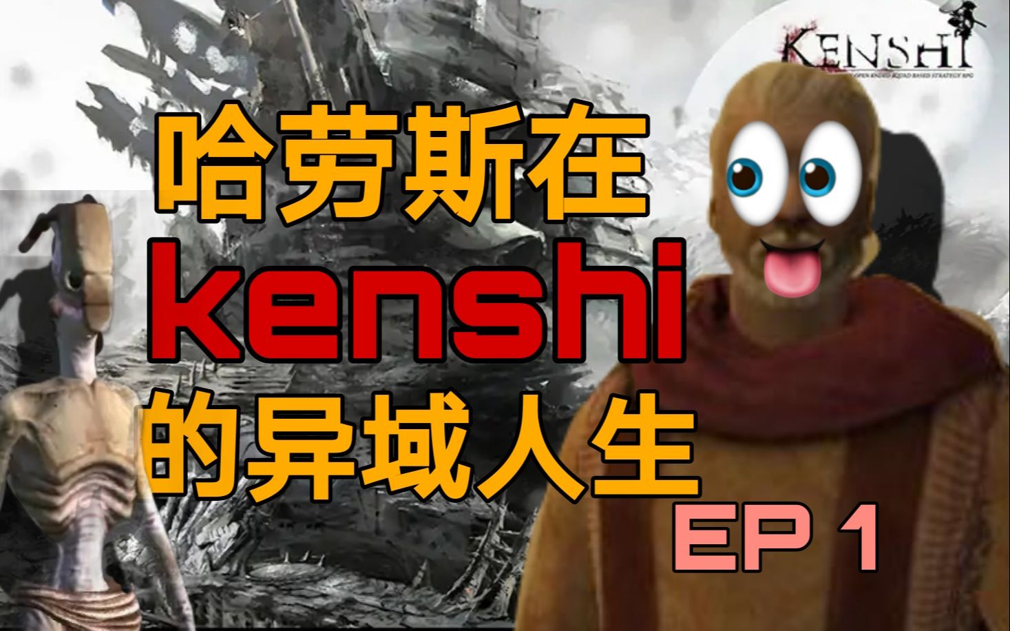 重生之哈劳斯在kenshi的异域人生哔哩哔哩bilibili