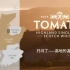 托马丁 Tomatin 苏格兰高地威士忌——高地温柔的一面