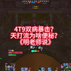 4T9双病暴击？天打便秘？明老师说_魔兽世界怀旧服