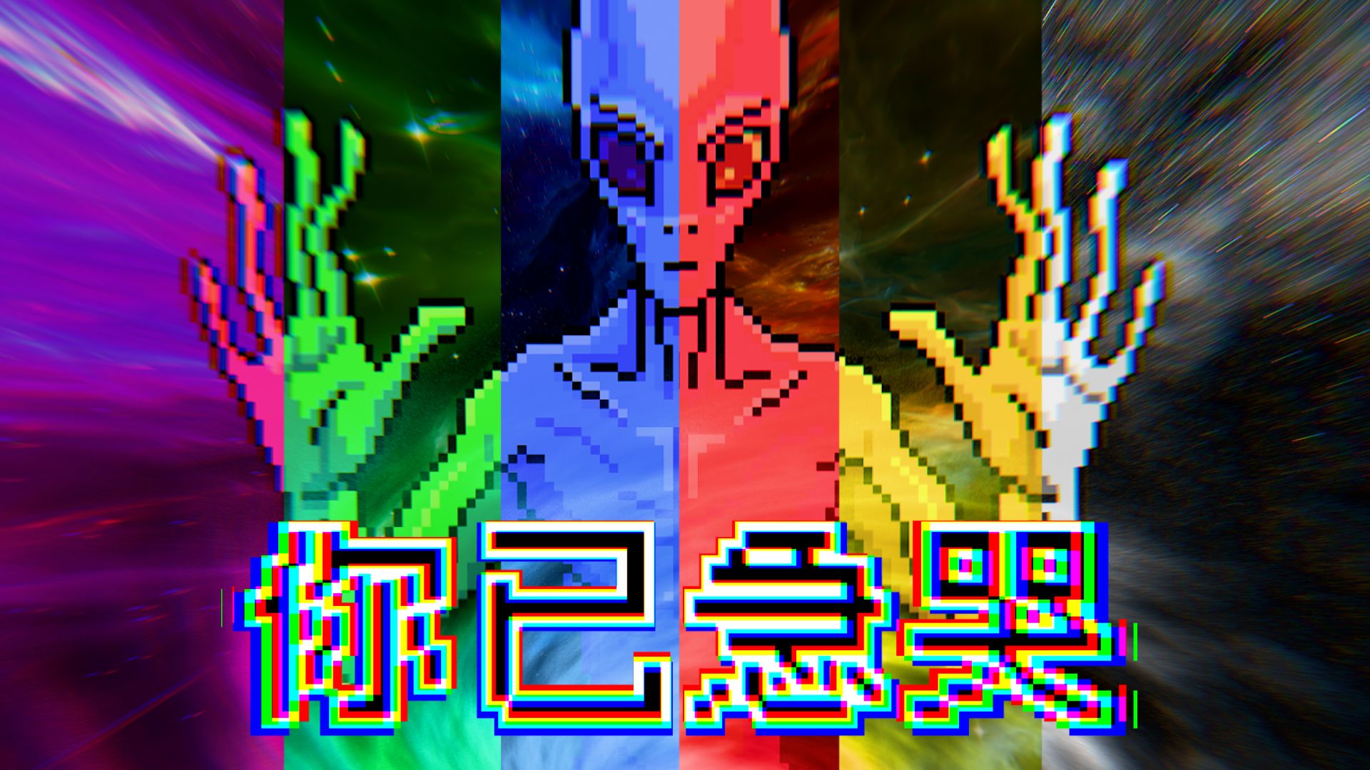 急急那如律令