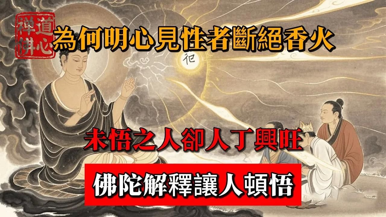 為何明心見性者斷絕香火，未悟之人卻人丁興旺，佛陀解釋讓人頓悟！ #佛教 #禪學 #禪道 #佛教故事 #佛教文化 #修心修行 #禪道佛心 #禪悟人生 #南無阿彌陀