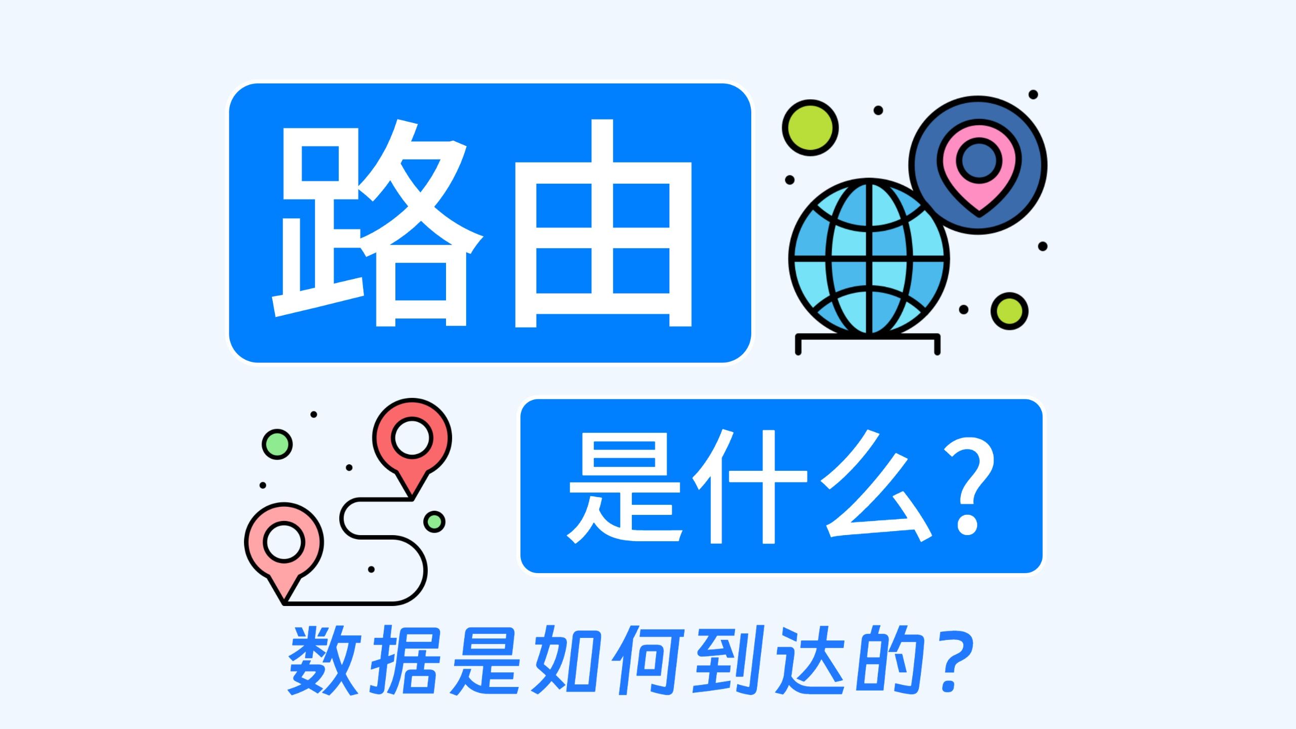 [网络科普]路由是什么？数据通过什么到达目的地，用一个视频简单了解一下什么是路由。