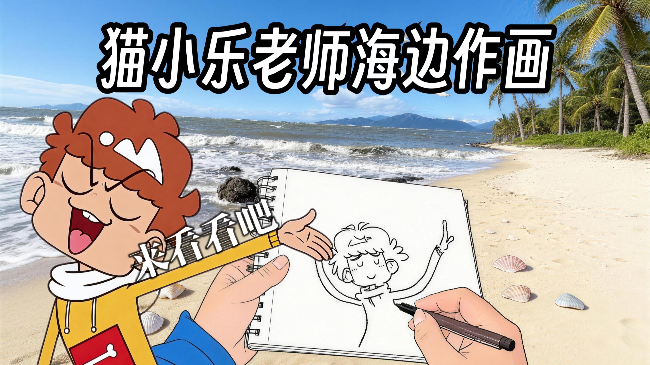 【阿衰】猫小乐老师海边作画