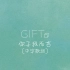 [中字]你于我而言-GIFT|新专辑主打歌|Official Lyric Video|我们的相遇堪称完美|李炷奕|金亨宇