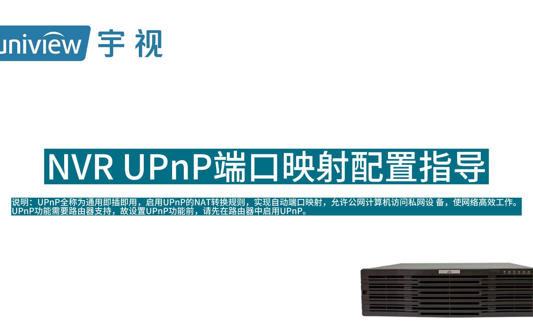 NVR UPnP端口映射配置指导（人机）