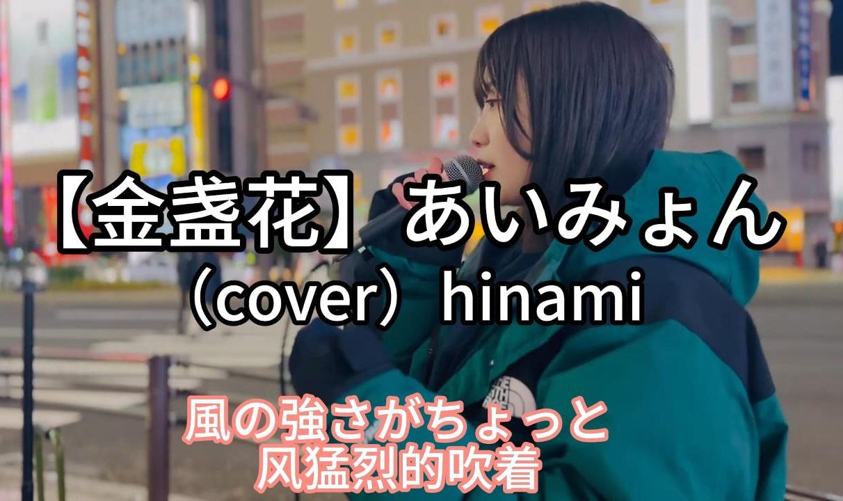 日本街头唱~一首很适合春天听的歌【金盏花】あいみょん（cover）hinami