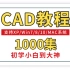 【珍品】CAD教程全套-室内设计教学1000集