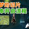 【原神】童梦的切片+水下锚点解锁/放水解密/原神3.0须弥/须弥副本解锁_游戏热门视频