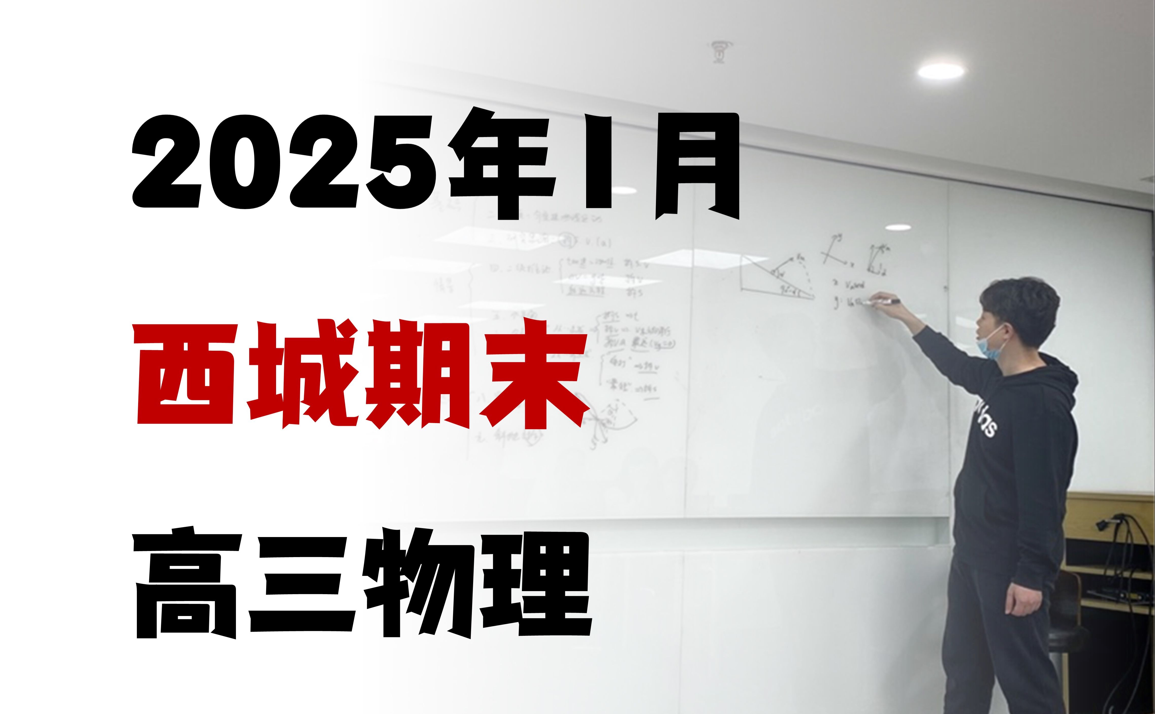 2025.1西城高三期末物理，京味儿太冲，能缝合的全缝上了【红莲老师逐题精讲】