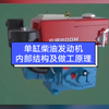 单缸柴油发动机内部结构及做工原理