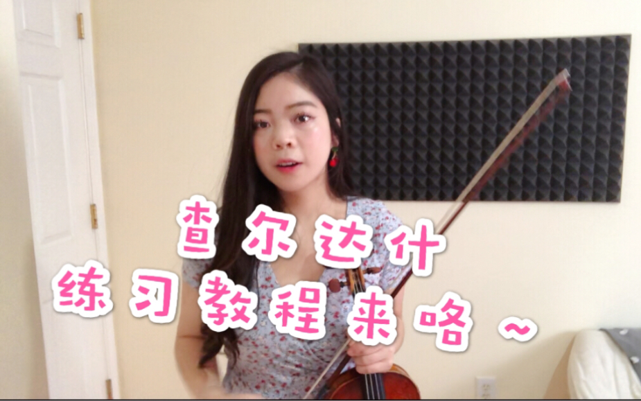 教你如何高效率的练好查尔达什 你也可以拉的像专业选手那样啦