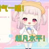 【切片】【真白花音】3岁日本萝莉用柔声演唱《散步》，超乎你想象
