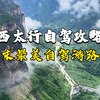 全国出发自驾西太行怎么玩，今天为大家分享一条两天一晚，全程两百公里，风景绝美，适合周末游玩