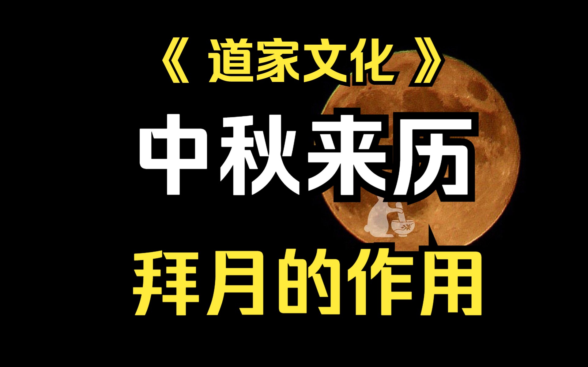 《昇弘说》中秋的来历,还有为什么要在中秋节这一天举行拜月.哔哩哔哩bilibili