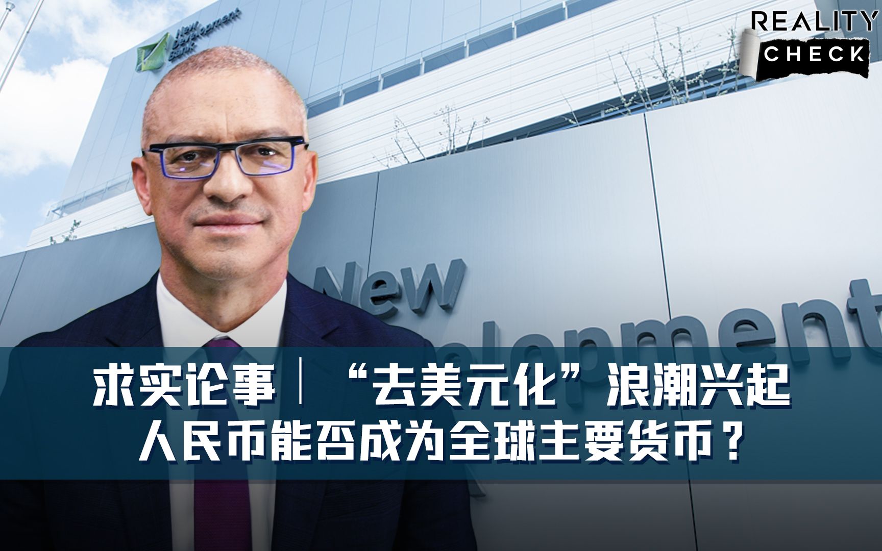 求实论事 | “去美元化”浪潮兴起 人民币能否成为全球主要货币?哔哩哔哩bilibili