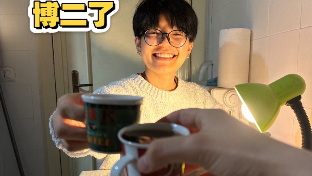 博二的生活了 吓一跳 博二了