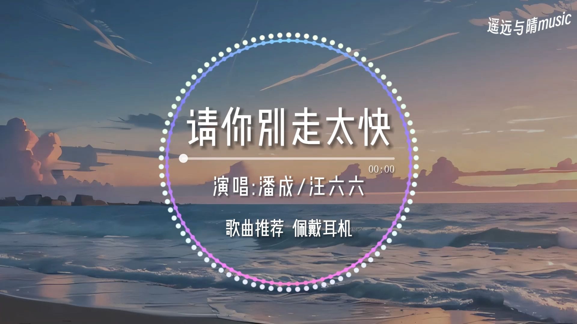 【歌曲推荐】请你别走太快(节奏版)-潘成(皮卡潘)/汪六六“My heart move move 跳太快~”