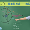 最美的数学公式是哪个？自然数是如何拓展出复数的？李永乐老师讲欧拉公式（2018最新