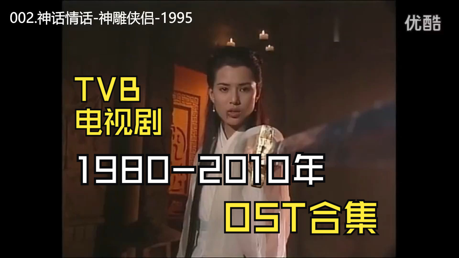 【TVB电视剧】1980-2010年主题曲片尾曲108首合集、青春回忆的OST