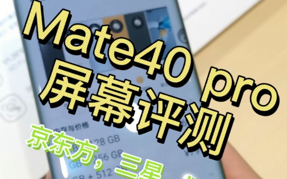 Mate40 Pro 屏幕评测，京东方周冬雨屏到底差在哪？