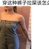穿这种裤子拉屎怎么办(゜Д゜≡゜д゜)!?——爆笑沙雕图