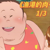 “单亲妈妈”肉子生活艰辛，依旧面带微笑，仿佛充满无限的希望