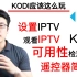 【KODI应该这么玩】之IPTV篇（小白）——丢掉机顶盒看IPTV/安装IPTV/设置IPTV/检测直播源可用性/遥控器
