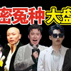 【理娱】泄 密 冤 种 大 盘 点