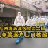直击广州海珠高风险区大白“扫楼”：单人单管逐户上门核酸采样