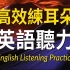 【听力合集】听不懂听力？这个就够了！高效练耳朵英语听力・初中高分级丨练完听懂日常对话！