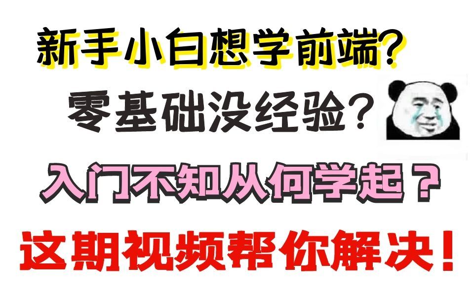 新手入门前端，必须要知道这些！