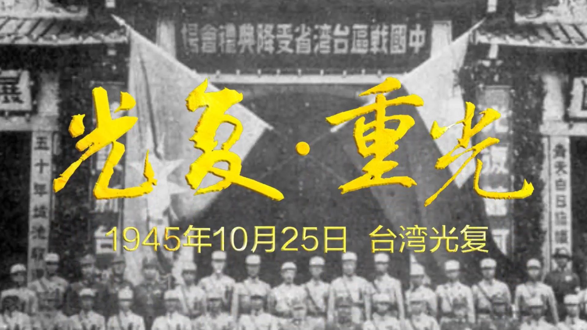 网友制作《光复·重光》MV 献给首个台湾光复纪念日