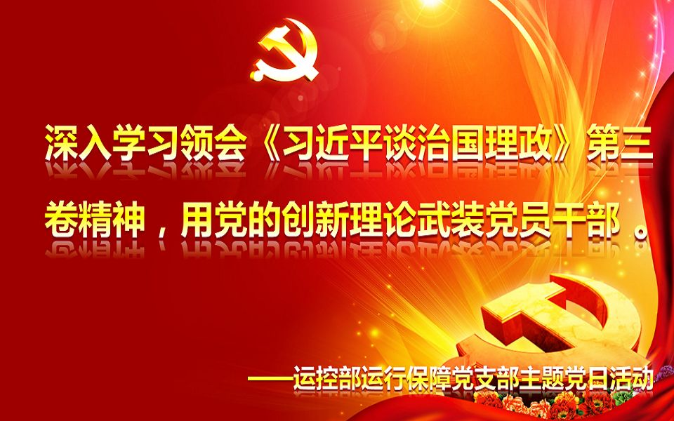 深入学习领会《习近平谈治国理政》微党课哔哩哔哩bilibili