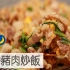 香葱猪肉炒饭| MASA料理ABC