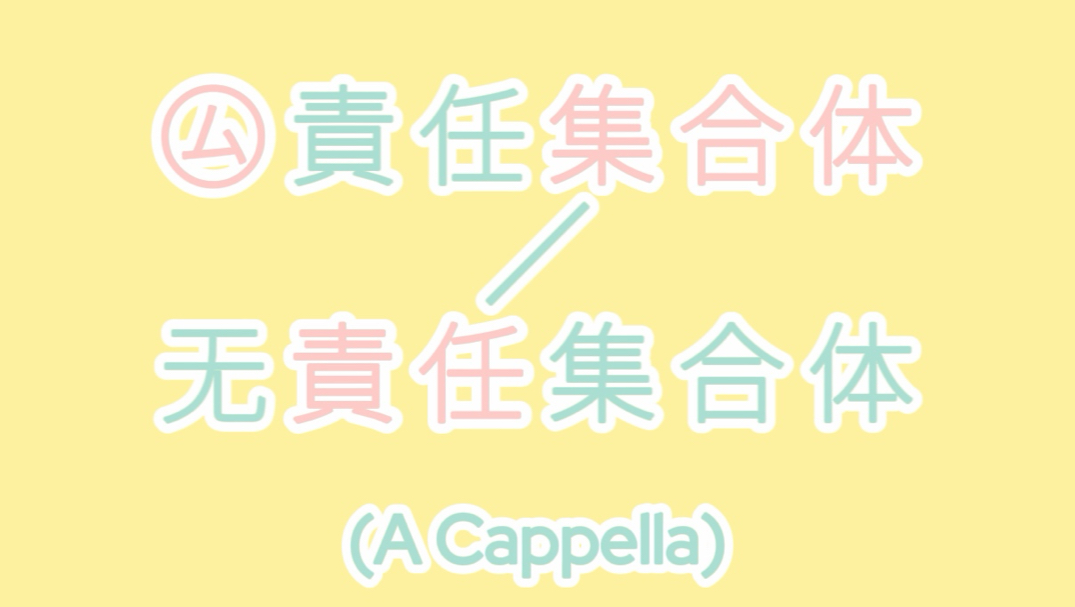 ㋰責任集合体 但阿卡贝拉版【歌ってみた】