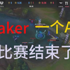 楚钧艾克：不想谈操作，但就是Faker神操作一转攻势！GEN唯一赢法没了