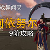 百战异闻录 9阶阿依努尔攻略_MMORPG游戏热门视频