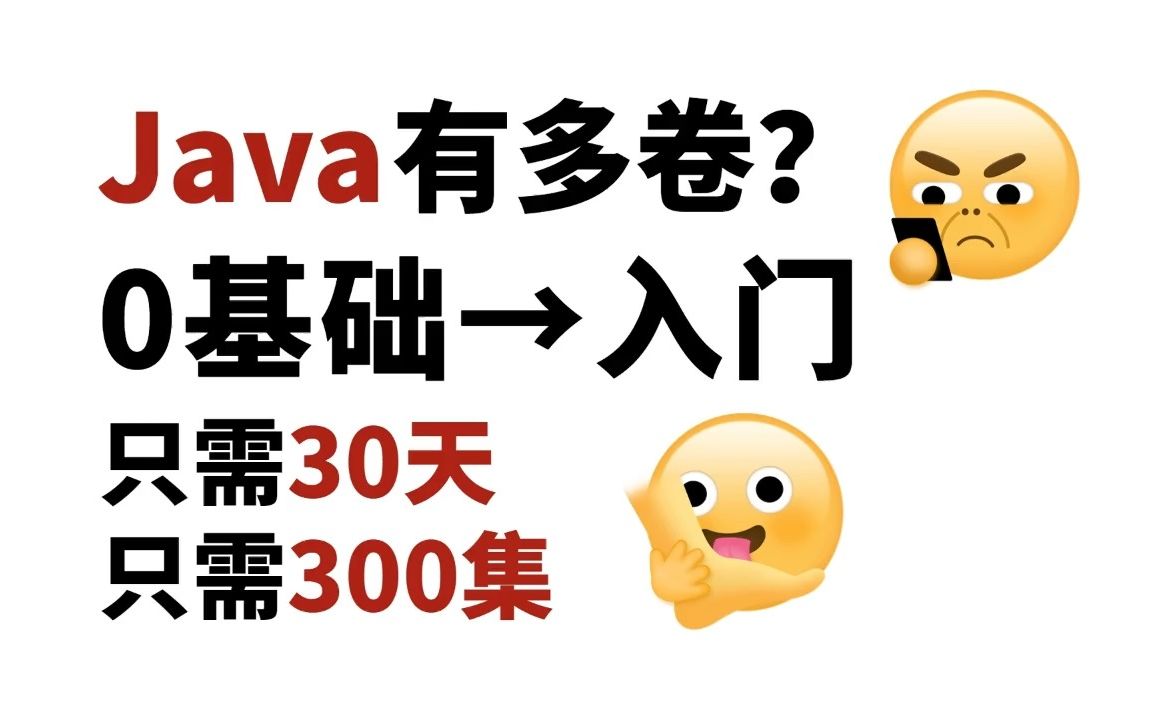 让Java卷到底 0基础→入门必备教程 30天|300集出师！从配置JDK变量最基础开始！！