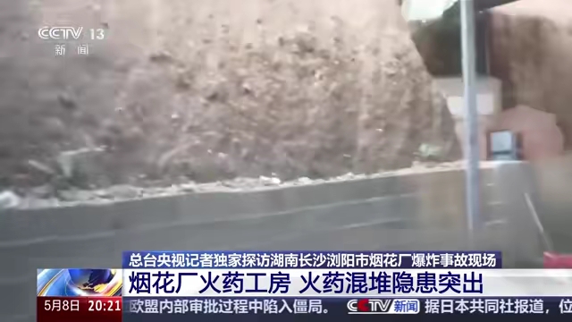 触目惊心！浏阳烟花厂爆炸事故内部视频曝光