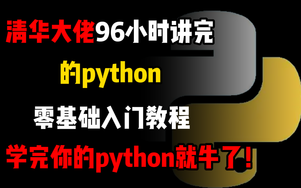 【Python教程】清华大学96小时讲完的Python零基础入门到精通全套教程，全程干货无废话，这还学不会，我退出IT圈！最适合零基础小白的入门教程！