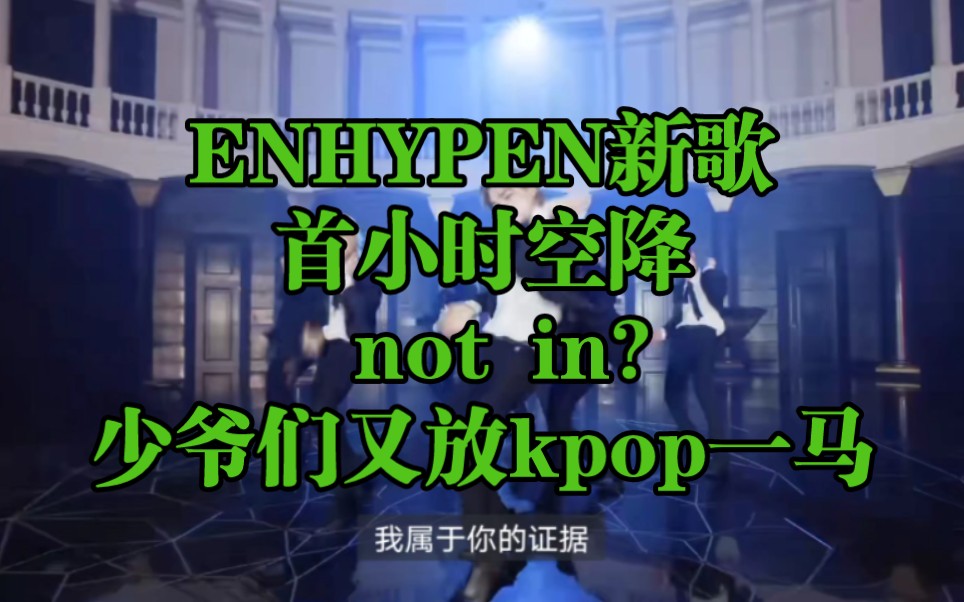 ENHYPEN新歌首小时空降汇总 not in?少爷们又放kpop一马哔哩哔哩bilibili