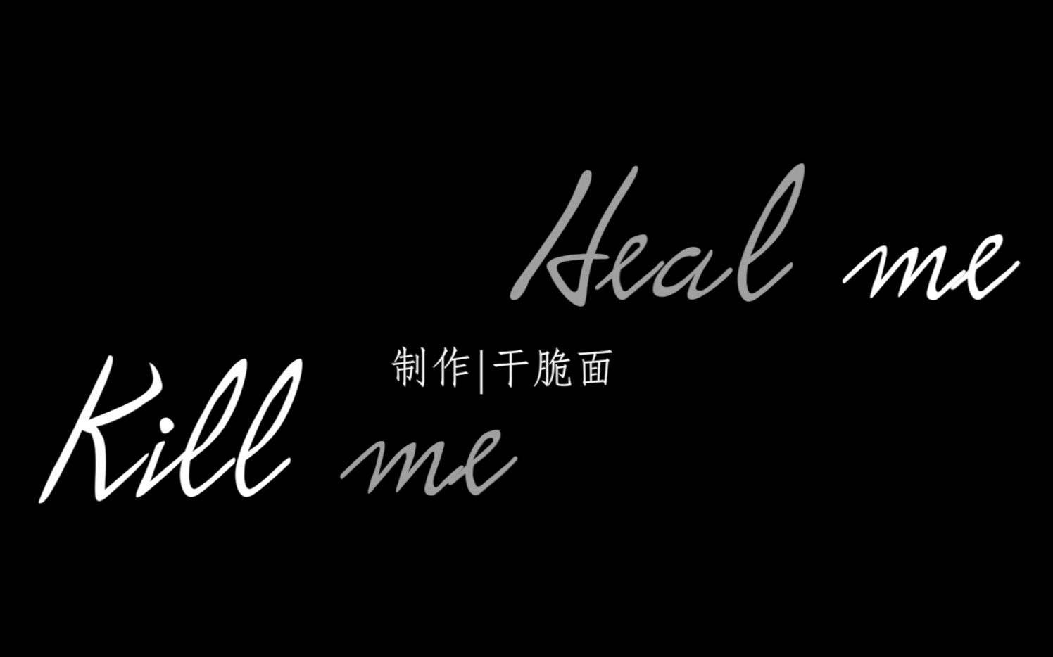 【楼诚衍生】Kill me Heal me(人格分裂也要谈恋爱)