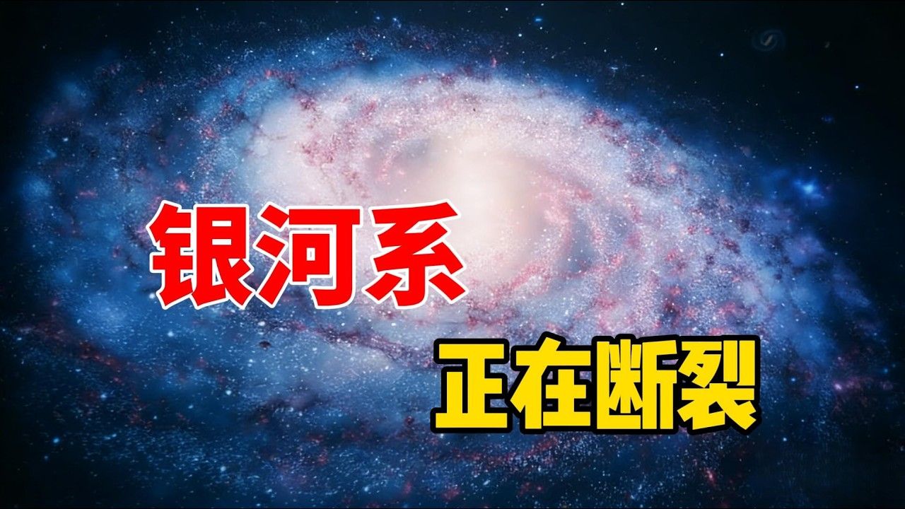 银河要断了？3000光年长的裂痕刺破旋臂，人类对它还一无所知