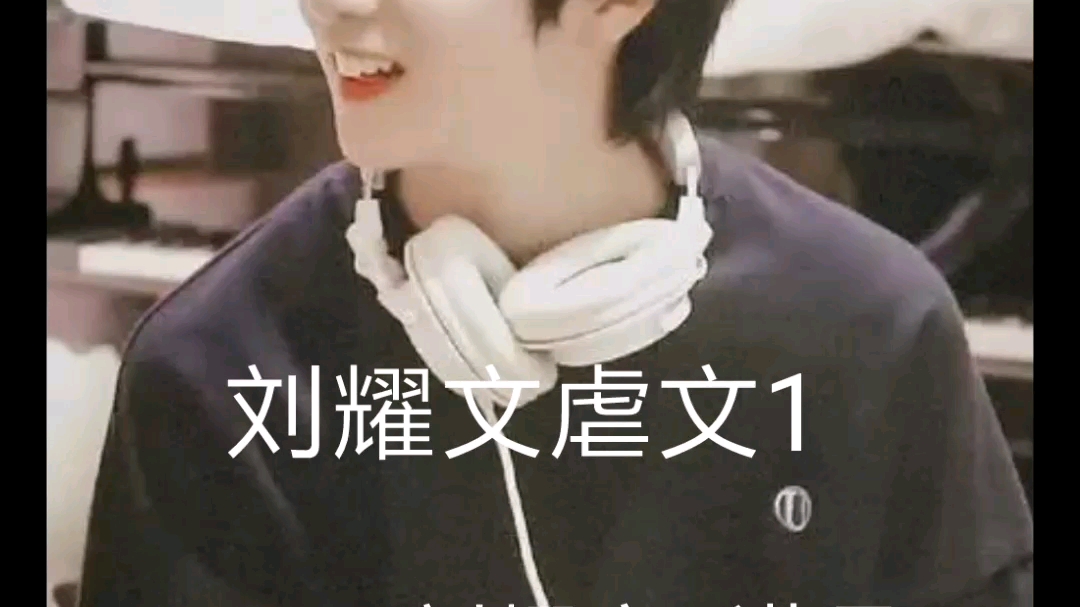 刘耀文虐文一