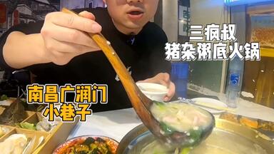 不用去潮汕在南昌的小巷子也能吃上<em class="keyword">猪杂粥</em>底<em class="keyword">火锅</em>！