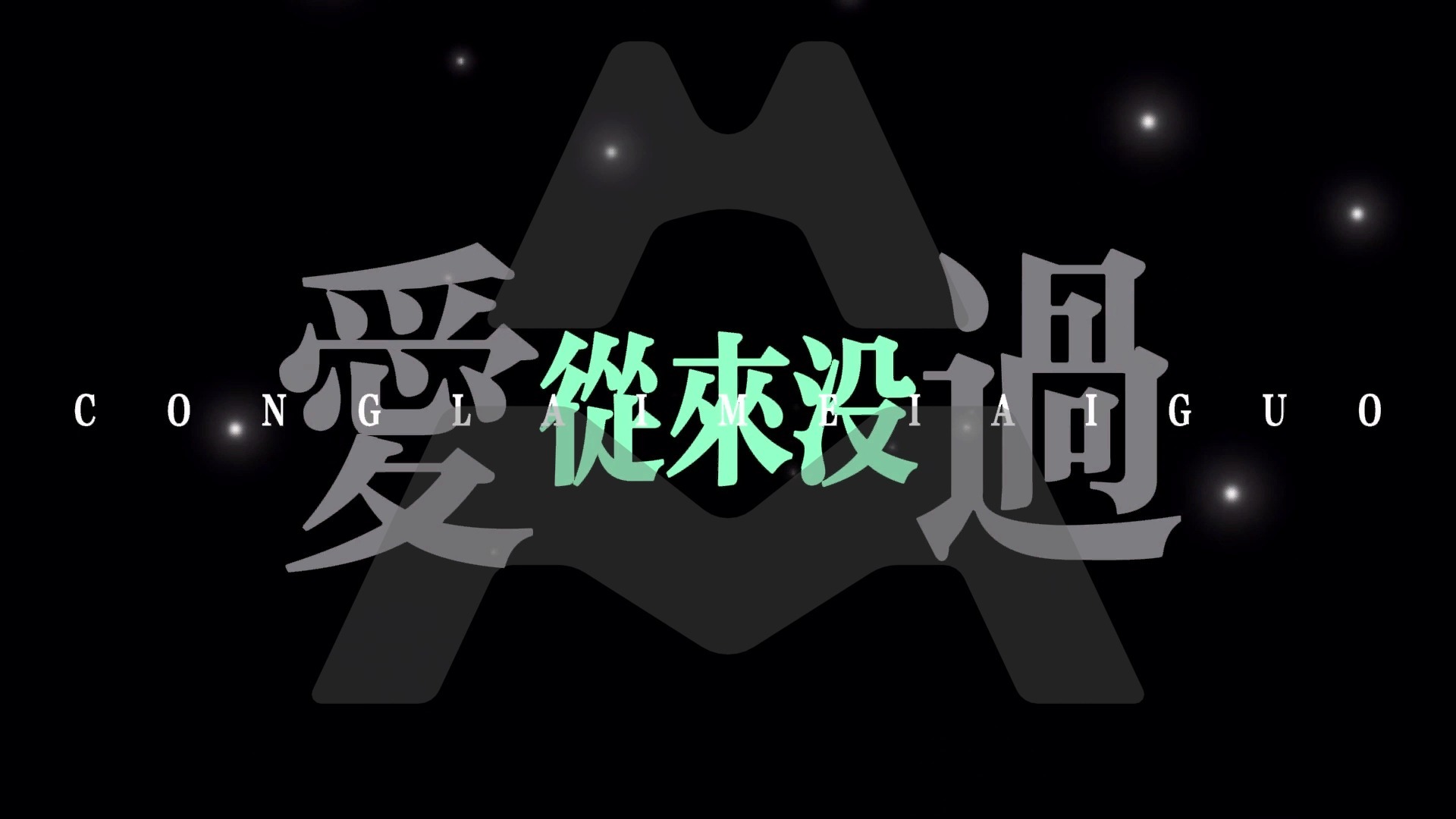 王力宏 - 爱错 排版歌词